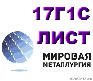  Лист 17Г1С, сталь 17Г1С листовая, полоса и лист ст.17Г1С-У - Изображение #1, Объявление #1061520