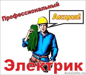 Услуги электрика в Новосибирске - Изображение #1, Объявление #1075353