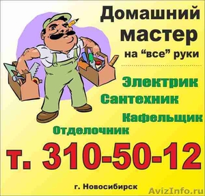 Мужская помощь с мужем на час в Новосибирске - Изображение #1, Объявление #1076005