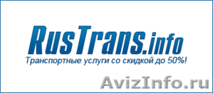 RusTrans.info - транспортные услуги со скидкой до 50%! - Изображение #1, Объявление #1120445