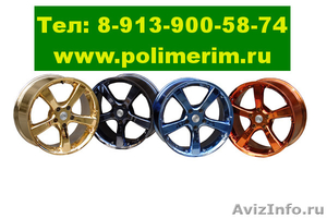 Полимерная покраска металлоизделий, автомобильных дисков в Новосибирске. - Изображение #1, Объявление #1130669