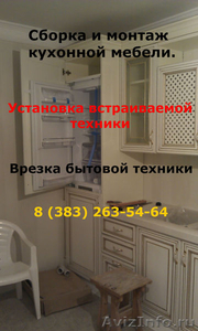Сборка кухонного гарнитура.263-54-64 - Изображение #3, Объявление #1112567