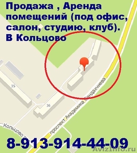 Аренда офисных помещений в Кольцово под офис, магазин, фитнес-клуб, салон красот - Изображение #1, Объявление #1179539