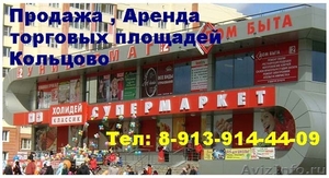 Аренда, снять, продажа торговых площадей Кольцово цена купить торговые площади  - Изображение #1, Объявление #1179502