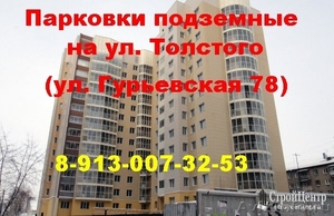Купить парковку подземную на ул. Толстого (ул. Гурьевская 78) - Изображение #1, Объявление #1178891