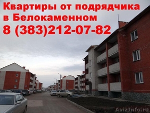 Купить квартиры от застройщика, подрядчика в Белокаменном, цена, в Бердске - Изображение #1, Объявление #1178927