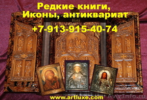 Купить редкие книги, иконы, самовары угольные в Новосибирске - Изображение #1, Объявление #1175710