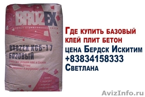 Где купить базовый клей плит бетон цена бердск искитим  - Изображение #1, Объявление #1225325