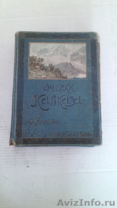 книга Очерки Кавказа 1913 года  - Изображение #1, Объявление #1215510