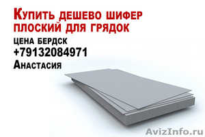 Купить дешево шифер плоский для грядок цена бердск  - Изображение #1, Объявление #1221704