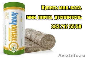 Где купить минвата минплита утеплитель кнауф цена в новосибирске бердске искитим - Изображение #1, Объявление #1220433