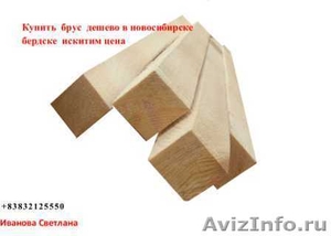 Купить  брус  дешево в новосибирске бердске  искитим цена  - Изображение #1, Объявление #1229860