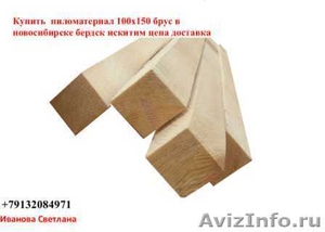 Купить  пиломатериал 100х150 брус в новосибирске бердск искитим цена доставка - Изображение #1, Объявление #1232880