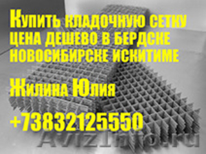 Купить кладочную сетку цена дешево в бердске новосибирске искитиме - Изображение #1, Объявление #1256521