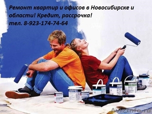 Ремонт квартир и офисов в Новосибирске и области. Кредит, рассрочка - Изображение #1, Объявление #1247549