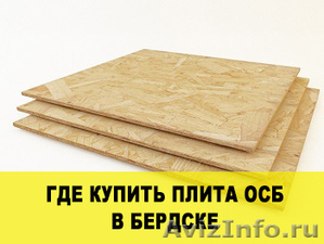 Купить плиты ориентировано стружечные цена в бердске искитиме - Изображение #1, Объявление #1250412