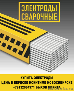 Купить электроды цена в бердске искитиме новосибирске - Изображение #1, Объявление #1250952
