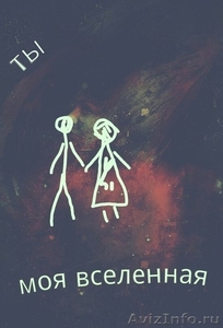 Моя Вселенная Новосибирск - Изображение #1, Объявление #1270509