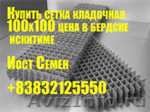 Купить сетка кладочная 100х100 цена в бердске искитиме - Изображение #1, Объявление #1259253