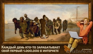 Узнай как заработать 12 000 000 рублей в год - Изображение #1, Объявление #1324619