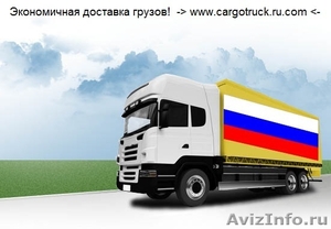 Доставка грузов от 500 кг до 22 тонн. Россия-Беларусь-Казахстан - Изображение #1, Объявление #1322089