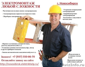 Вызов электрика в Новосибирске - Изображение #1, Объявление #1392324