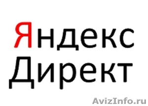 Яндекс Директ настройка, сопровождение - Изображение #1, Объявление #1402746