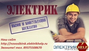 электрик срочно в Новосибирске - Изображение #1, Объявление #1488996
