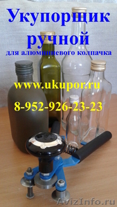 Укупорщик ручной (винтовой алюминиевый колпачок) для бутылок. Москва - Изображение #1, Объявление #1580099