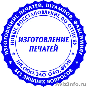 Печати и штампы в Новосибирске без документов. - Изображение #2, Объявление #1582833