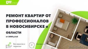 Ремонт квартир от профессионалов в Новосибирске - Изображение #1, Объявление #1620393
