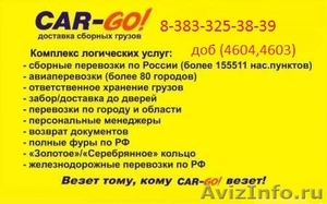 Сборный груз по России Транспортная компания CAR-GO - Изображение #4, Объявление #1499497