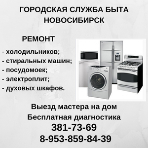 Ремонт холодильников, стиральных и посудомоечных машин в Новосибирске - Изображение #1, Объявление #1543469