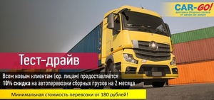 Транспортная компания Car-Go, грузоперевозки по России. - Изображение #1, Объявление #1650544