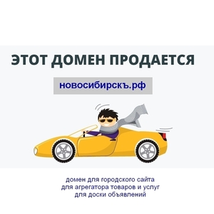 Аренда или продажа домена новосибирскъ.рф - Изображение #1, Объявление #1656919