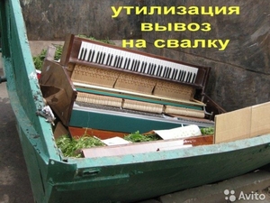 Вывоз утилизация фортепиано пианино - Изображение #3, Объявление #1606955