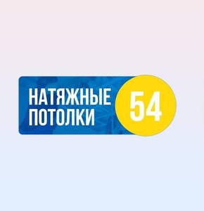 Натяжные Потолки Новосибирск и Область за 1 день - Изображение #1, Объявление #1735465
