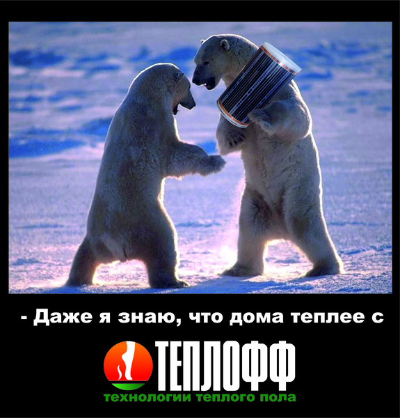 Теплый пол ТЕПЛОФФ. Проектирование и установка. - Изображение #2, Объявление #392484