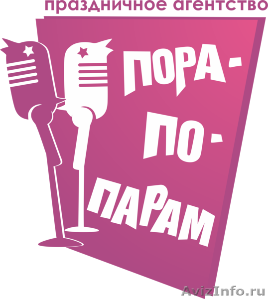Праздничное агентство "Пора-по-парам" - Изображение #1, Объявление #417835