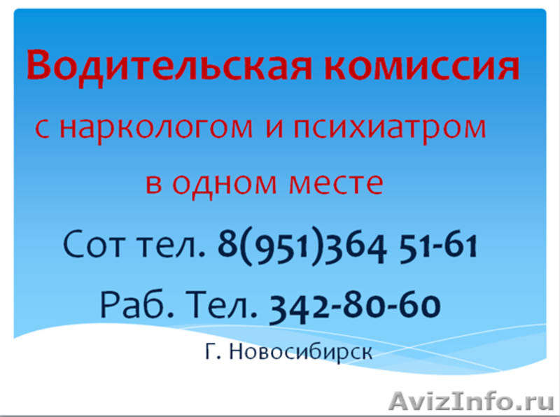 Водительская комиссия нарколог. Шоферская комиссия в Новосибирске. Комиссия с психиатром и наркологом. Шоферская комиссия в Новосибирске в одном месте. Шоферская комиссия с наркологом и психиатром.