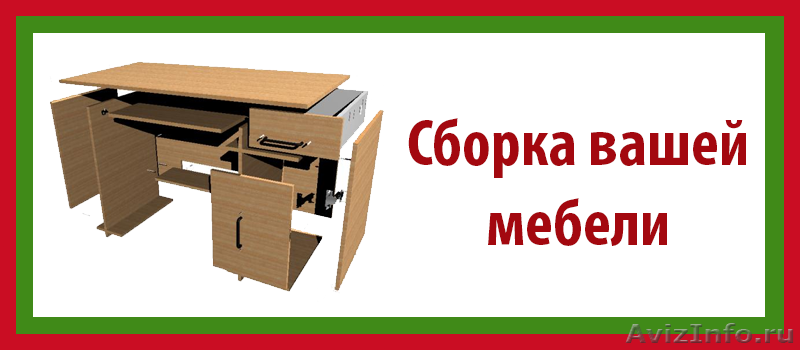 В магазине вся мебель продается в разобранном. Сборка мебели визитка. Сборка установка мебели визитка. Сборка мебели листовка. Макет объявления по сборке мебели.