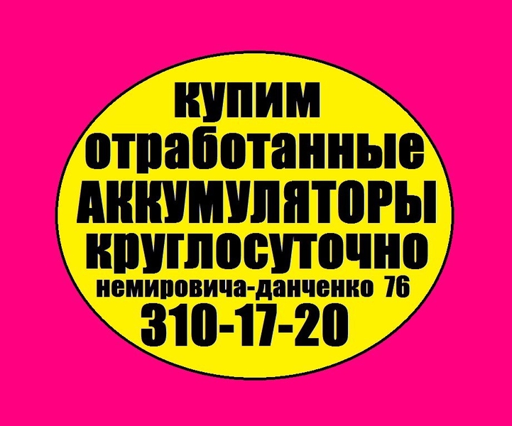 Дорого и без выходных покупаем отработанные аккумуляторы - Изображение #1, Объявление #1730435